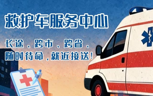永泰救护车出租